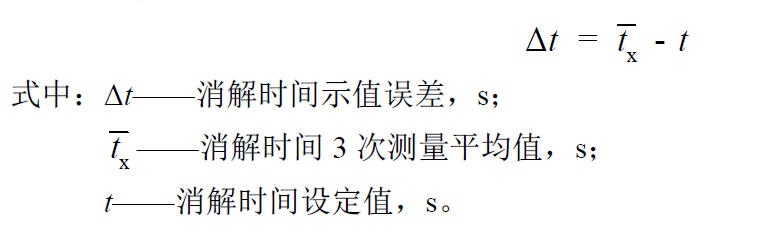 消解時間示值誤差計算公式